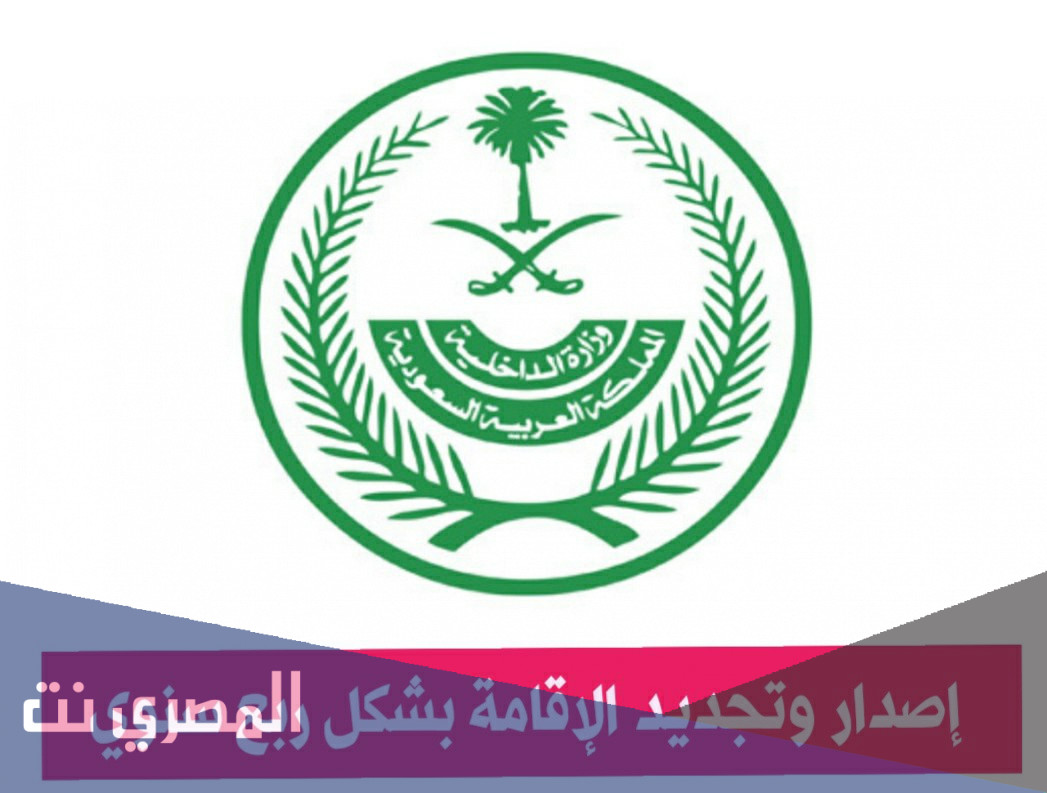 تفاصيل إصدار وتجديد الإقامة ورخص العمل بشكل ربع سنوي