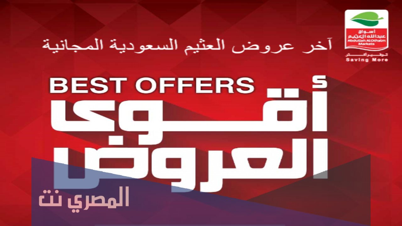 تفاصيل تخفيضات في العثيم السعودية على كافة المنتجات في الجمعة البيضاء