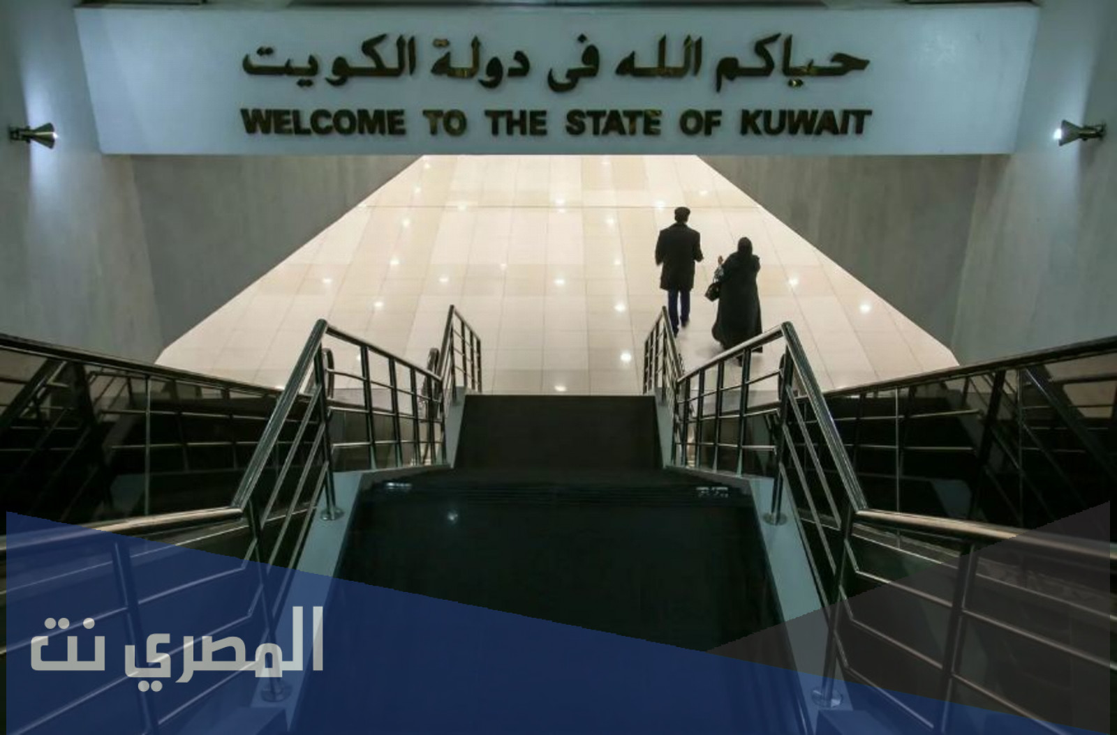 تفاصيل منع السودانيين من دخول الكويت
