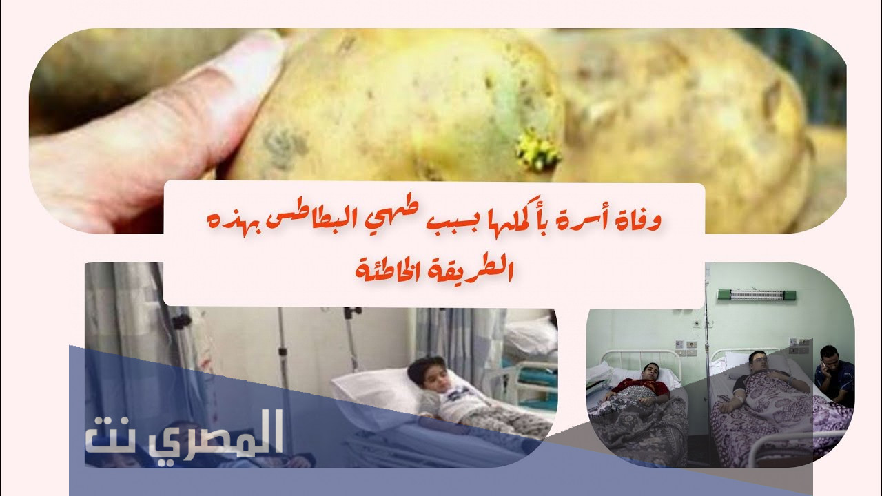 تفاصيل وفاة أسرة كاملة بسبب طهي البطاطس بهذه الطريقة الخاطئة