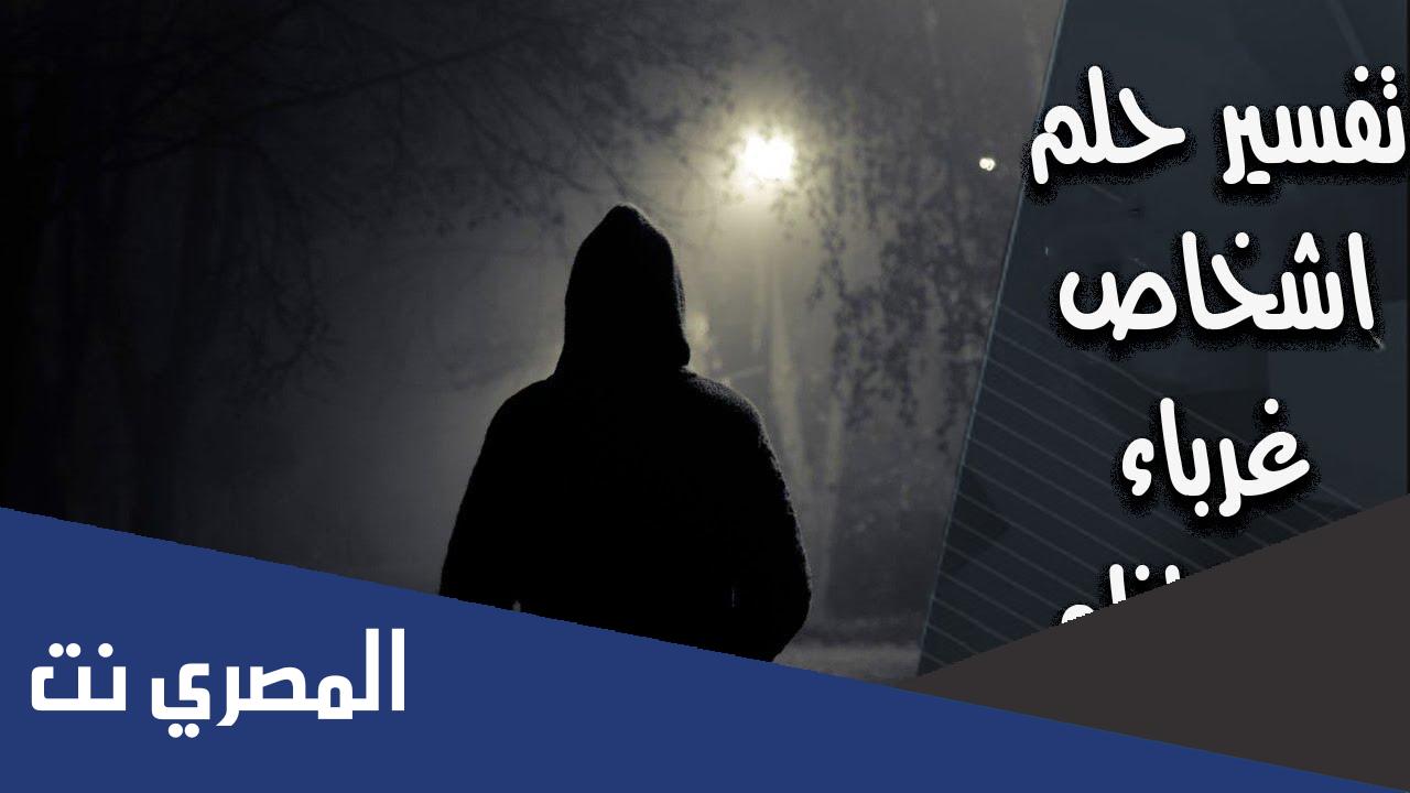 تفسير رؤية اشخاص غرباء في المنام