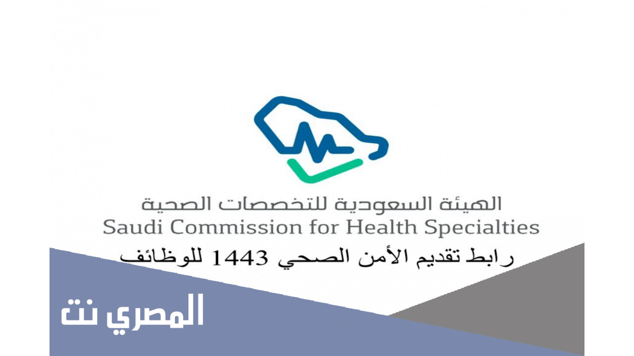 تقديم الأمن الصحي 1443 في السعودية الشروط والرابط بالتفصيل
