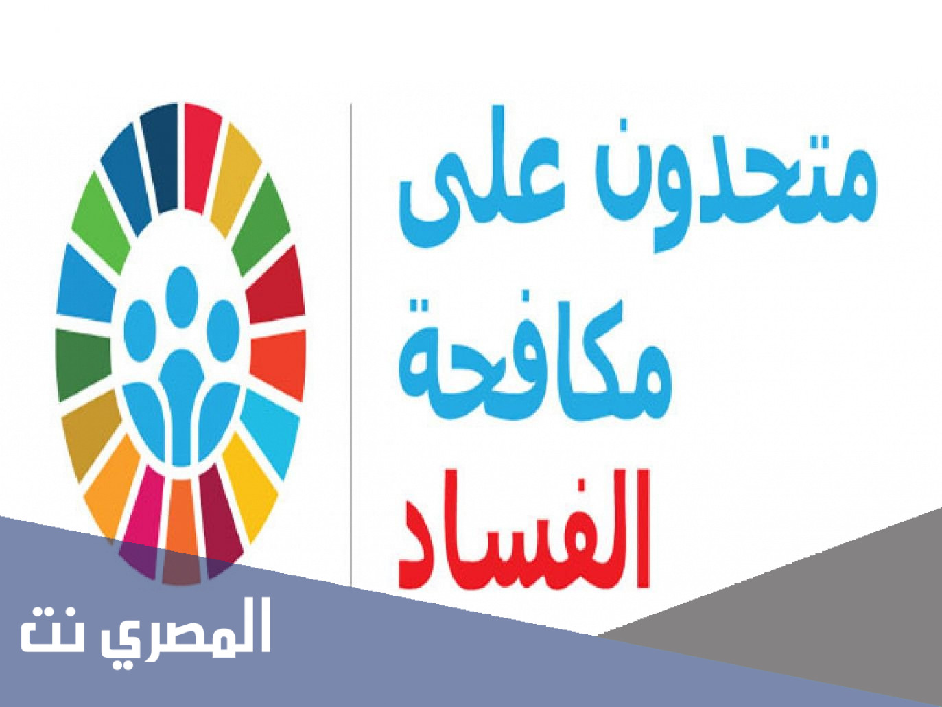 تقرير عن اليوم العالمي لمكافحة الفساد
