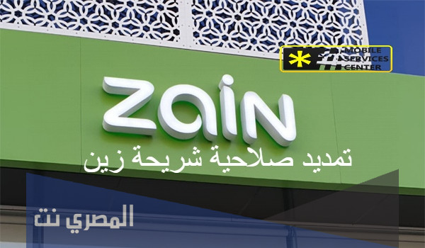 تمديد صلاحية خط زين الكويت
