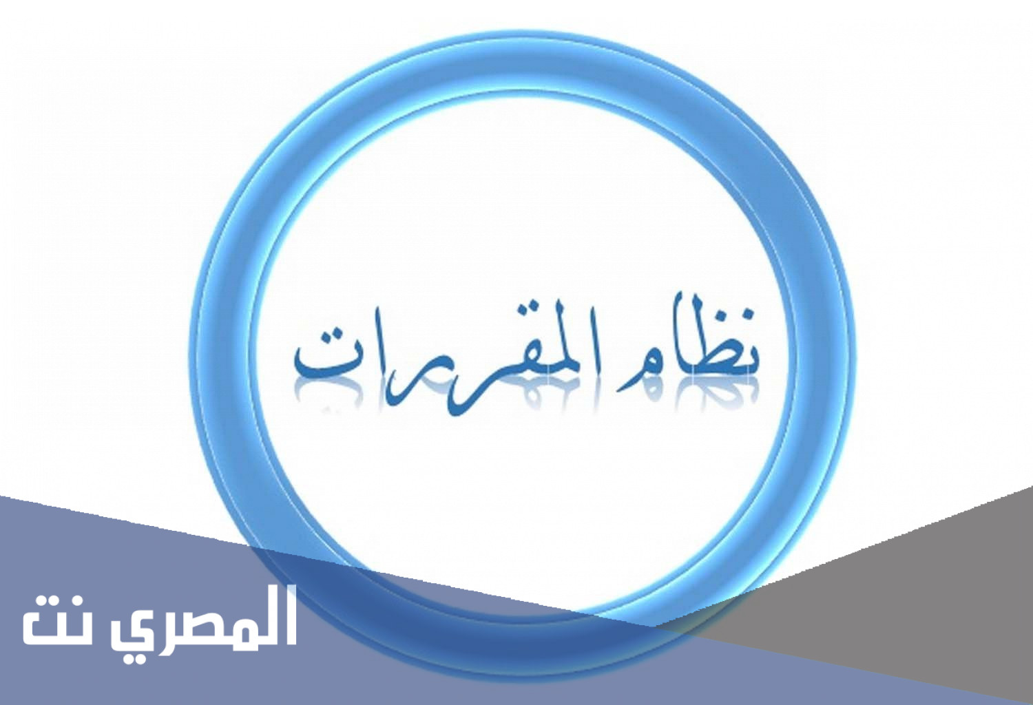 توزيع الدرجات في نظام المقررات 1443