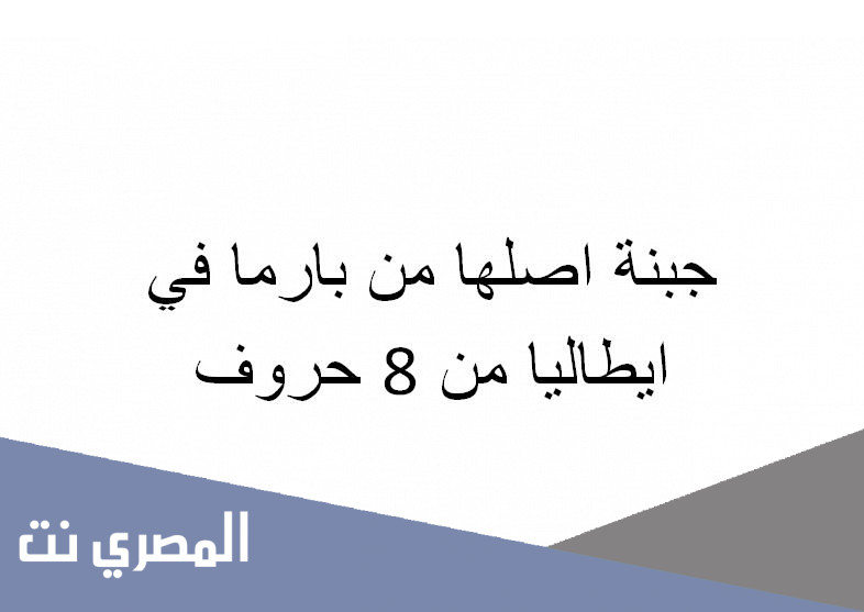 جبنة اصلها من بارما في ايطاليا من 8 حروف