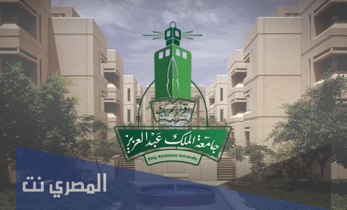 جدول اختبارات جامعة الملك عبدالعزيز انتساب 1443