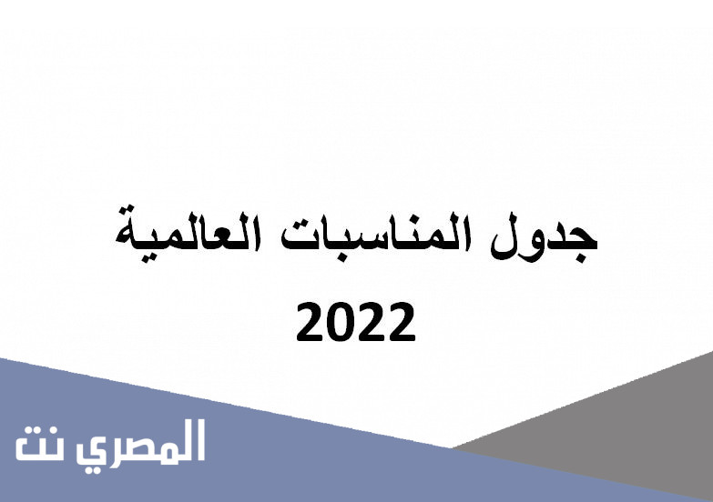 جدول المناسبات العالمية 2022