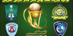جدول كأس خادم الحرمين الشريفين 2025 – 2025