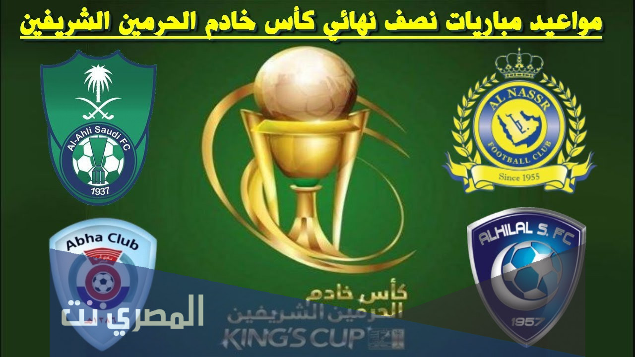 جدول كأس خادم الحرمين الشريفين 2021 – 2022