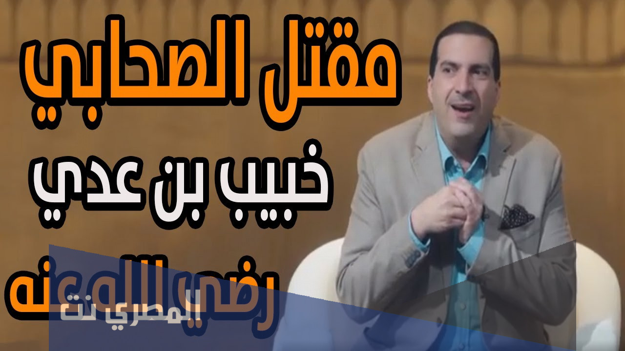 حادثة مقتل خبيب بن عدي