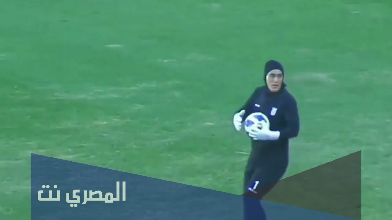 حارسة منتخب إيران للسيدات ذكر ام أنثى