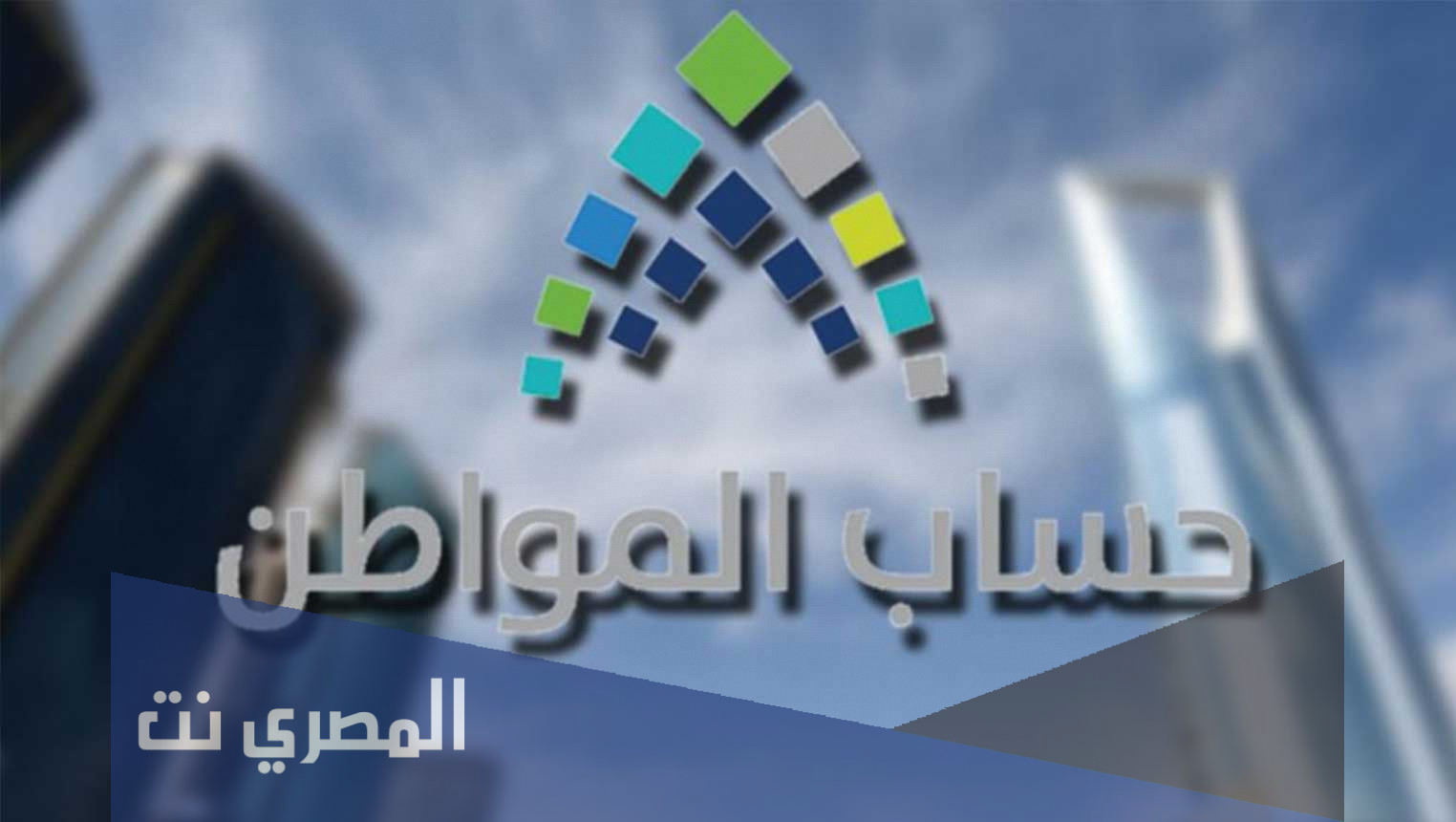 حاسبة حساب المواطن متى ينزل 1443