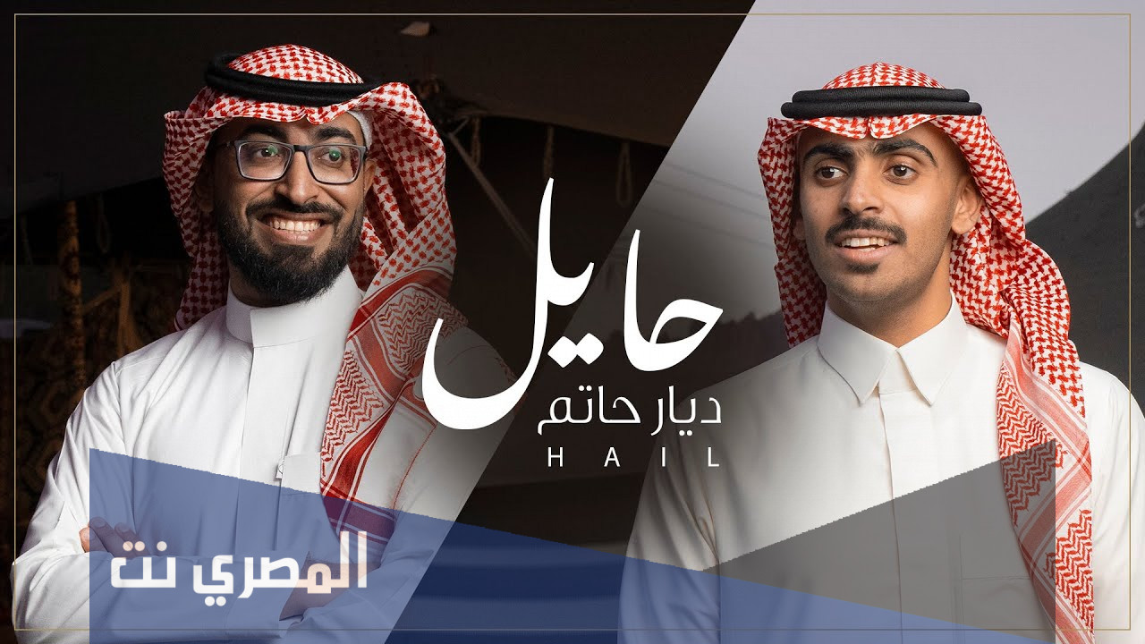 حايل ديار حاتم وانا شمر هلي كلمات