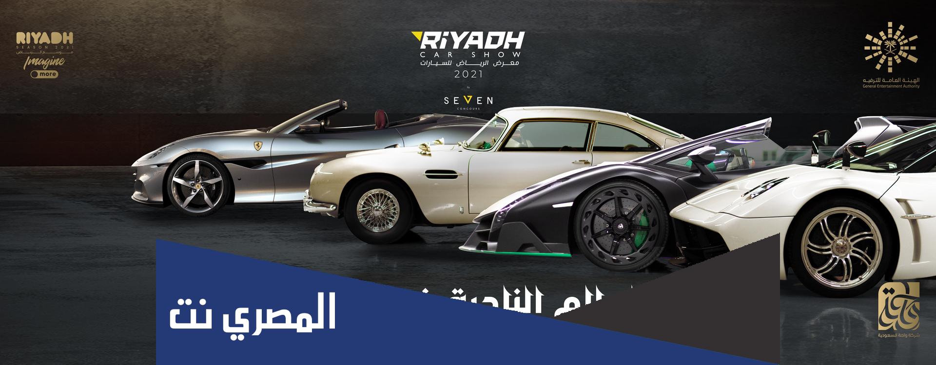 حجز معرض الرياض للسيارات موسم الرياض 2021