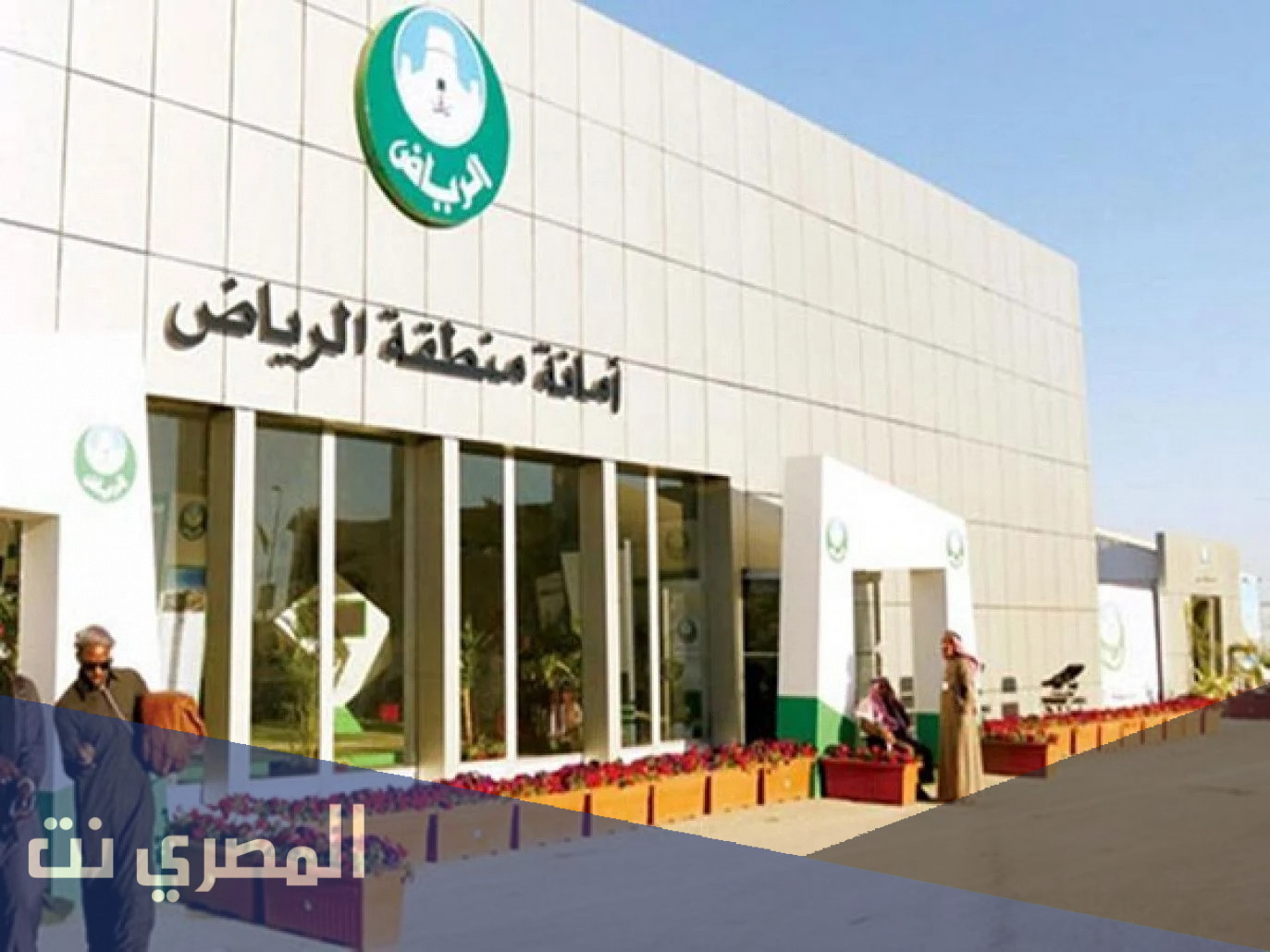 حجز موعد مع مسؤول امانة الرياض