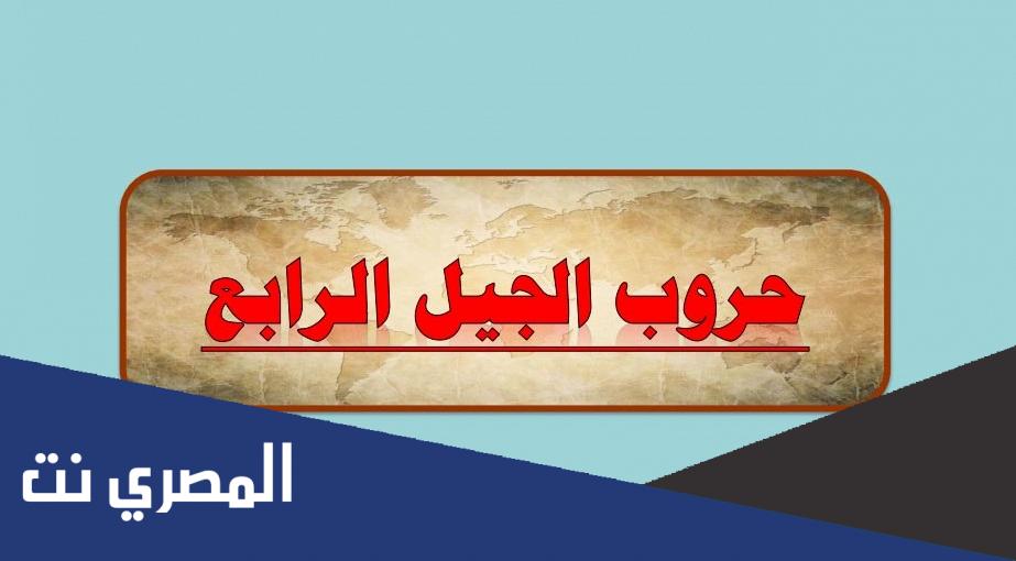 متى ظهرت حروب الجيل الرابع