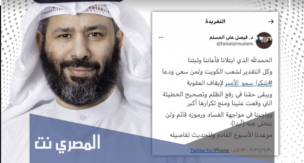 حقيقة بيان فيصل المسلم حول رفض العودة الى الكويت