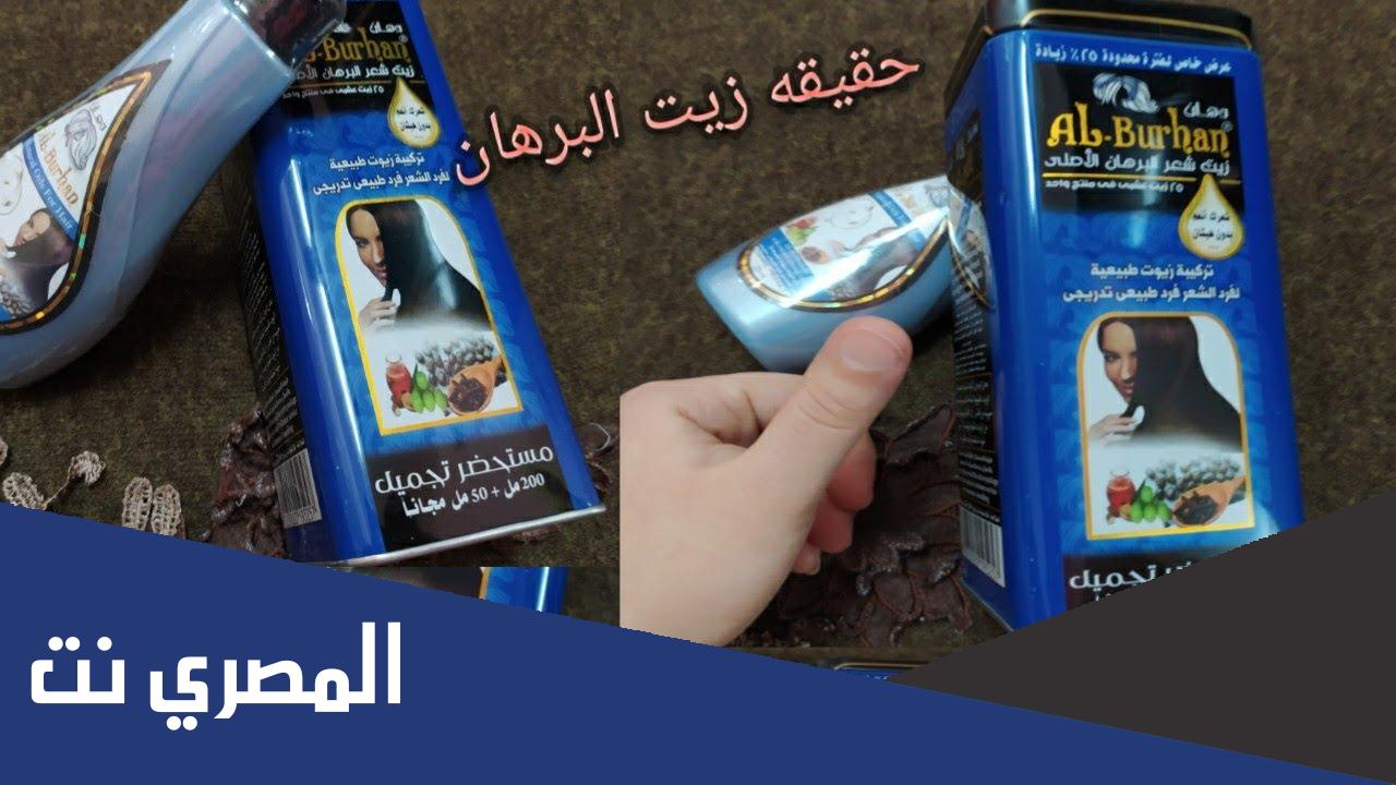 حقيقة زيت البرهان لعلاج مشاكل الشعر
