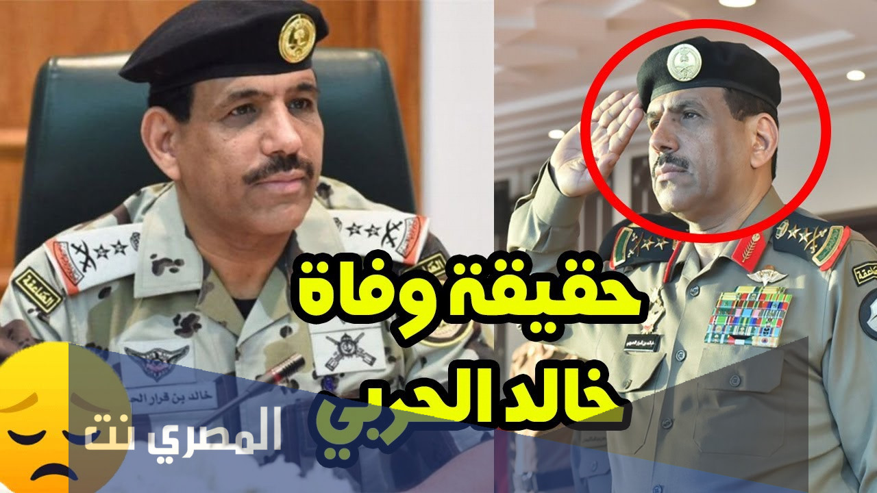 حقيقة وفاة مدير الأمن العام السعودي السابق