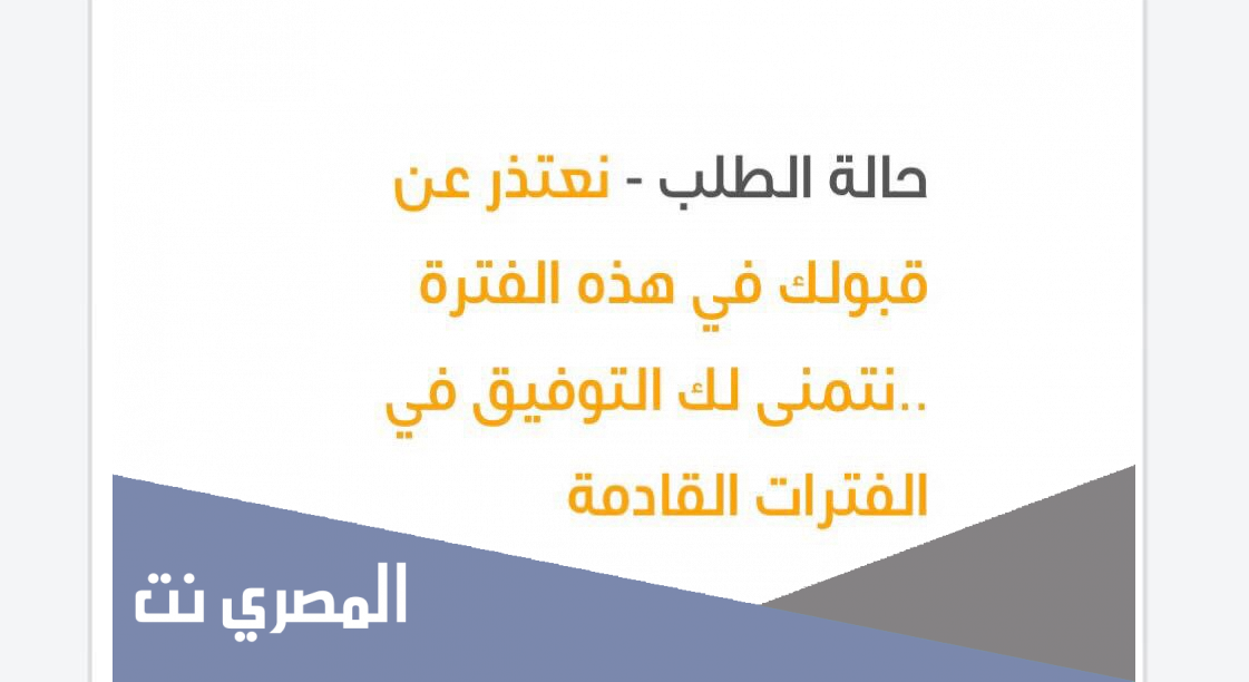 حل مشكلة نعتذر لعدم قبولك وزارة الدفاع