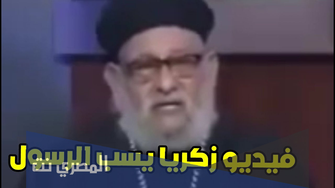 خبر وفاة القسيس زكريا بطرس حقيقة ام إشاعة بعد سبه الرسول محمد