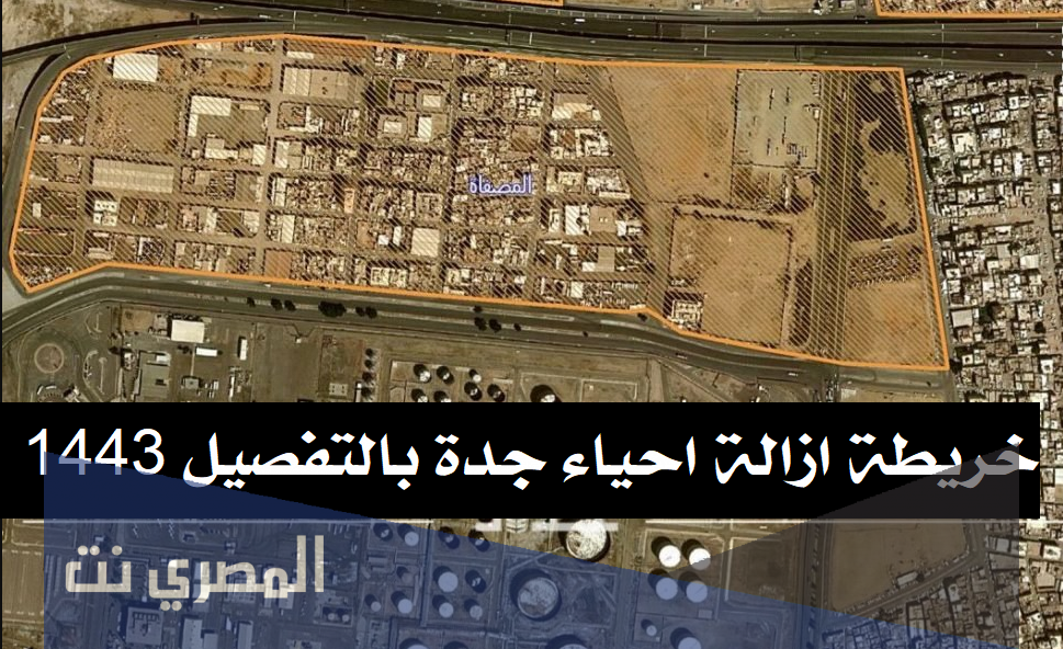 خريطة ازالة احياء جدة بالتفصيل 1443