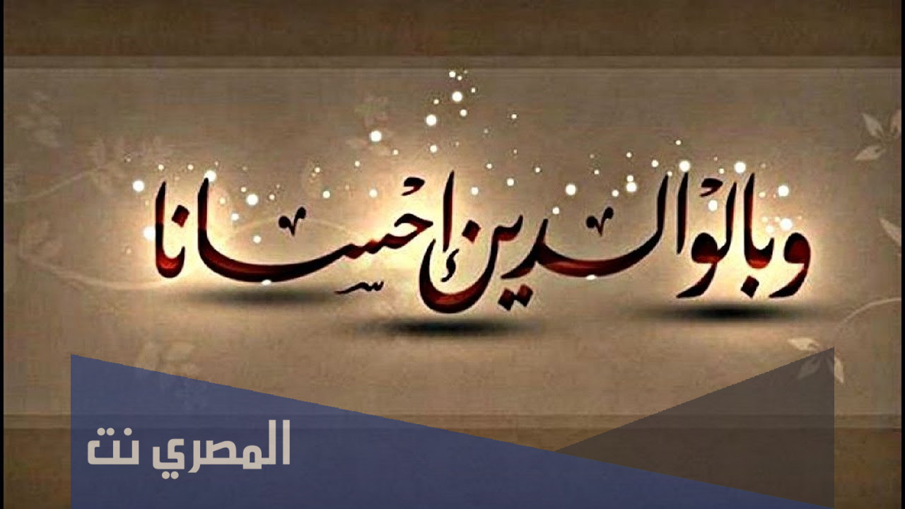 خطبة محفلية عن بر الوالدين قصيرة