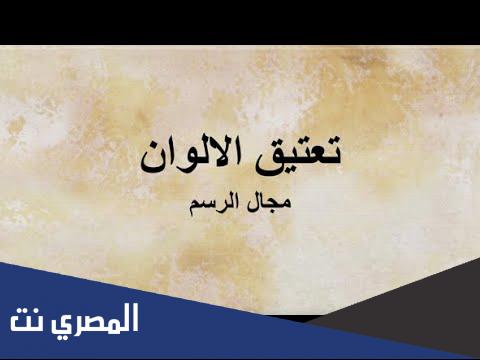 درس تعتيق الالوان للصف الثالث