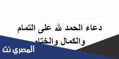 دعاء الحمد لله على التمام والكمال والختام