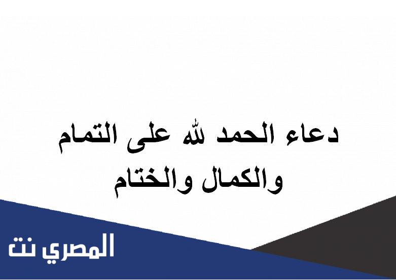 دعاء الحمد لله على التمام والكمال والختام