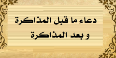 دعاء ما قبل المذاكره وبعد المذاكره