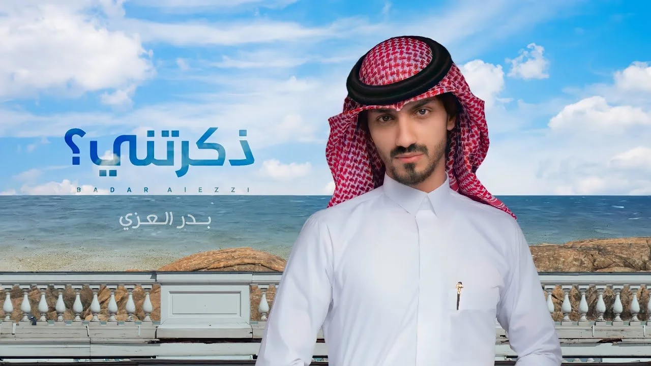 من هو بدر العزي ويكيبيديا