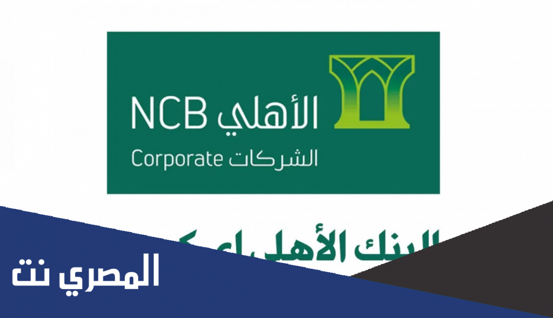 رابط الأهلي إي كورب تسجيل جديد 2022