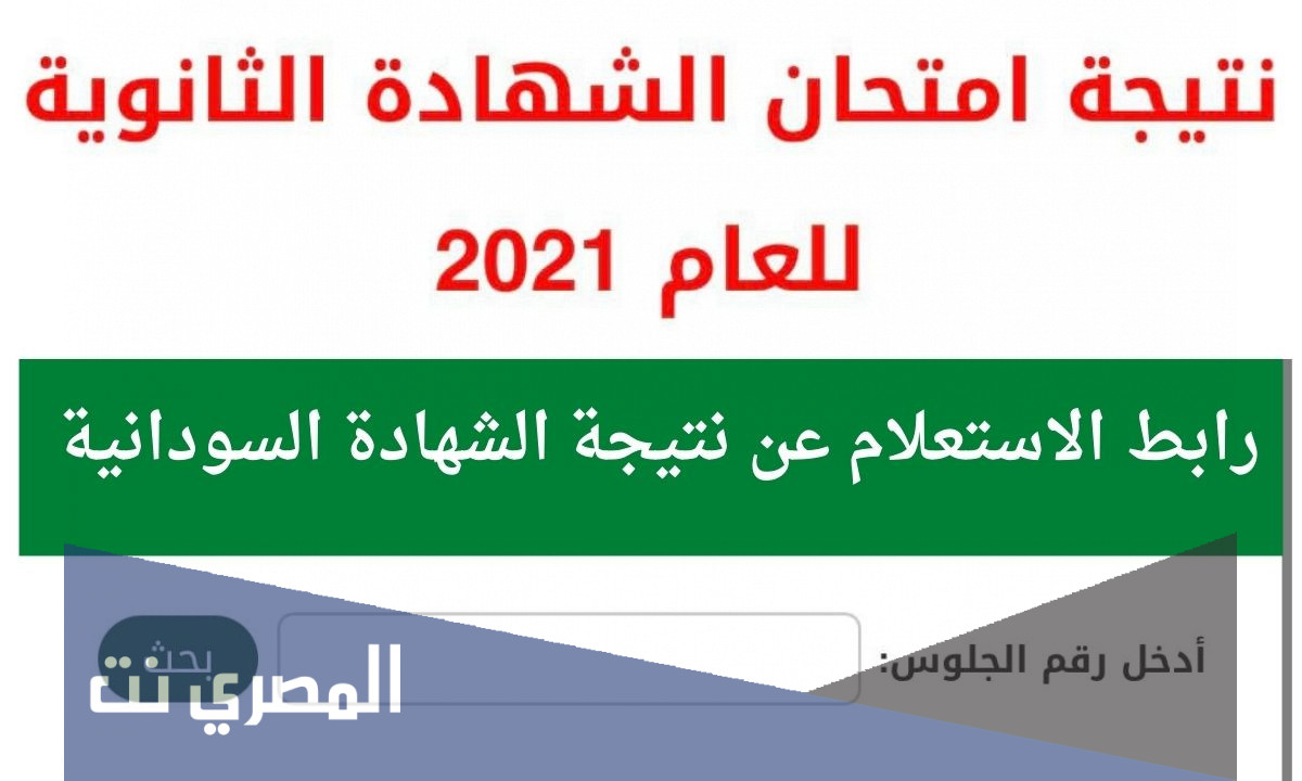 رابط الاستعلام عن نتيجة الشهادة الثانوية السودانية 2021