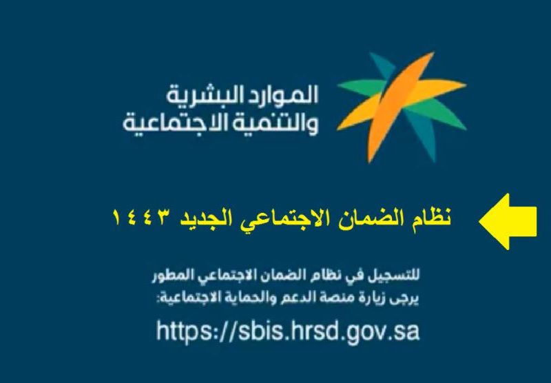 رابط التسجيل في الضمان الاجتماعي الجديد 1443