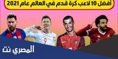 رابط التصويت لافضل لاعب في العالم