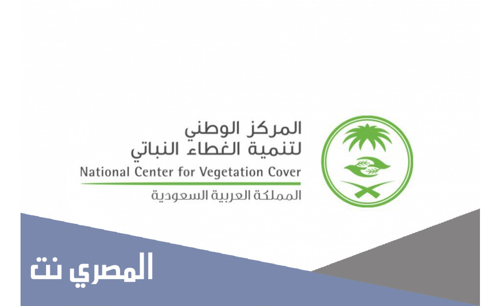 رابط التقديم على وظائف المركز الوطني لتنمية الغطاء النباتي ومكافحة التصحر 1443