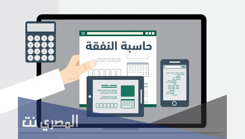 رابط الحاسبة الالكترونية للنفقة