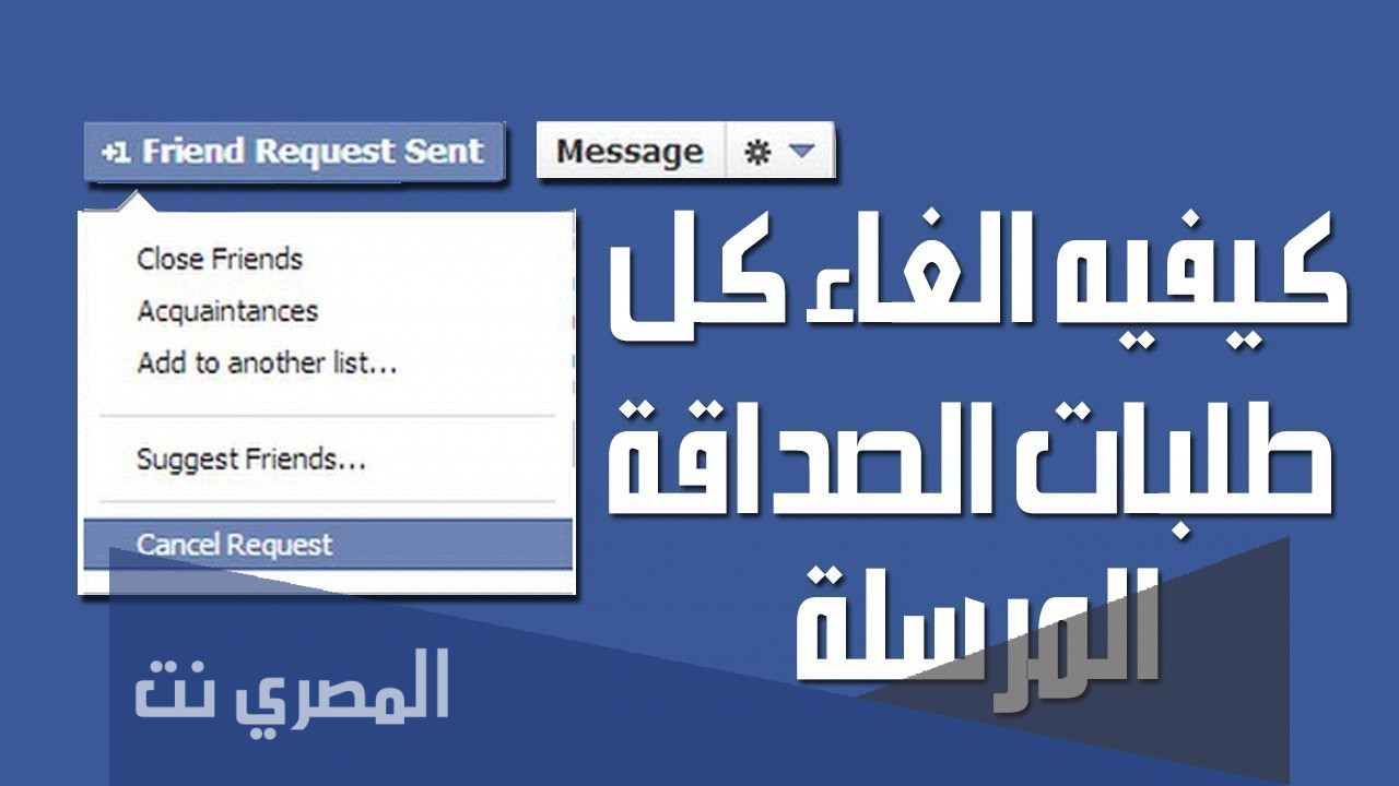 رابط الغاء طلبات الصداقة المرسلة على فيس بوك