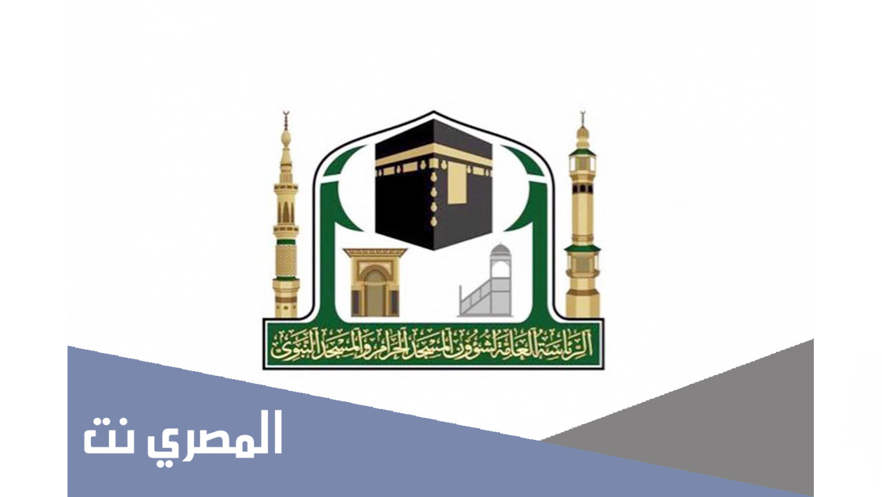 رابط تقديم التوظيف في الرئاسة العامة لشؤون المسجد الحرام