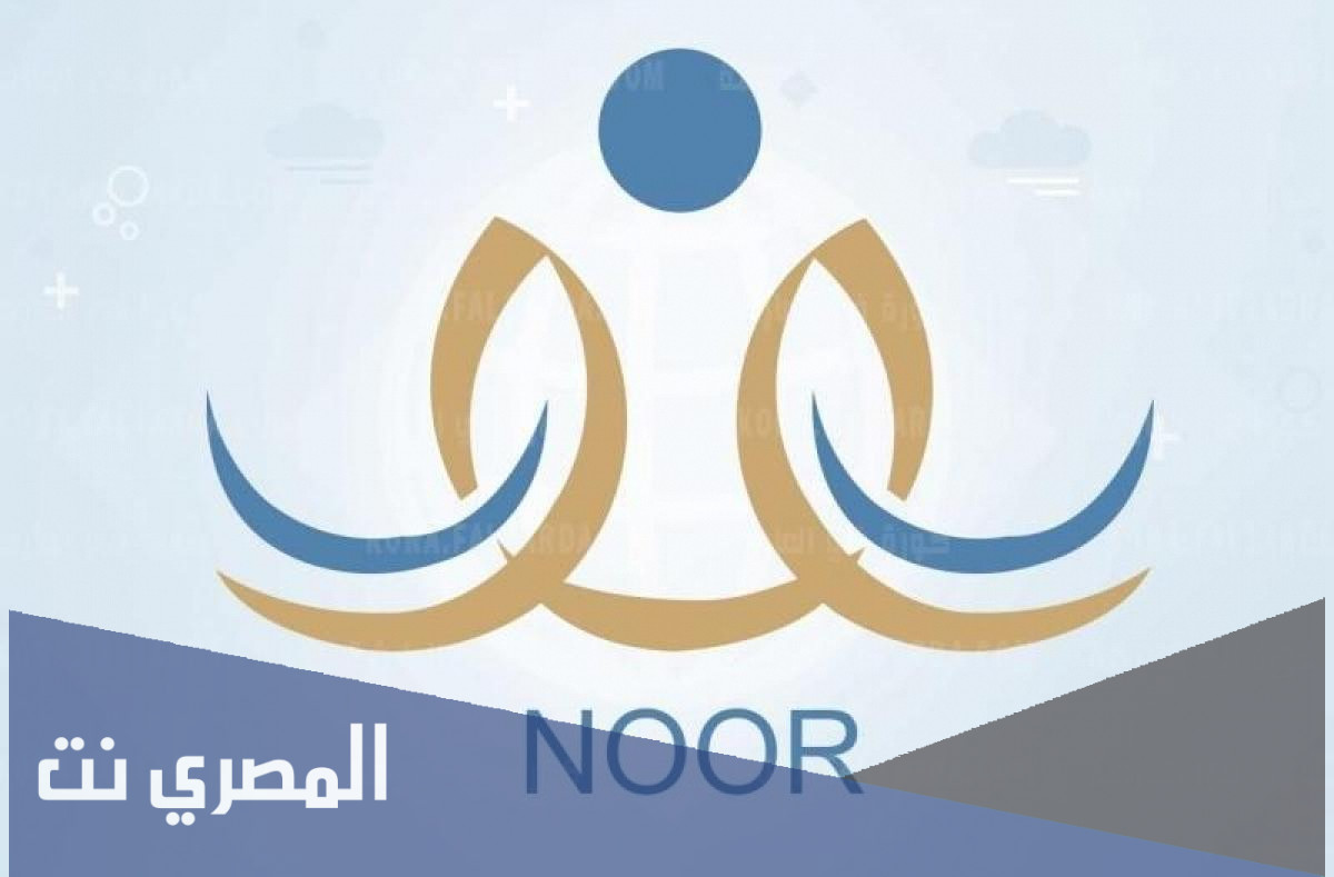 رابط موقع نظام نور برقم الهوية 1443