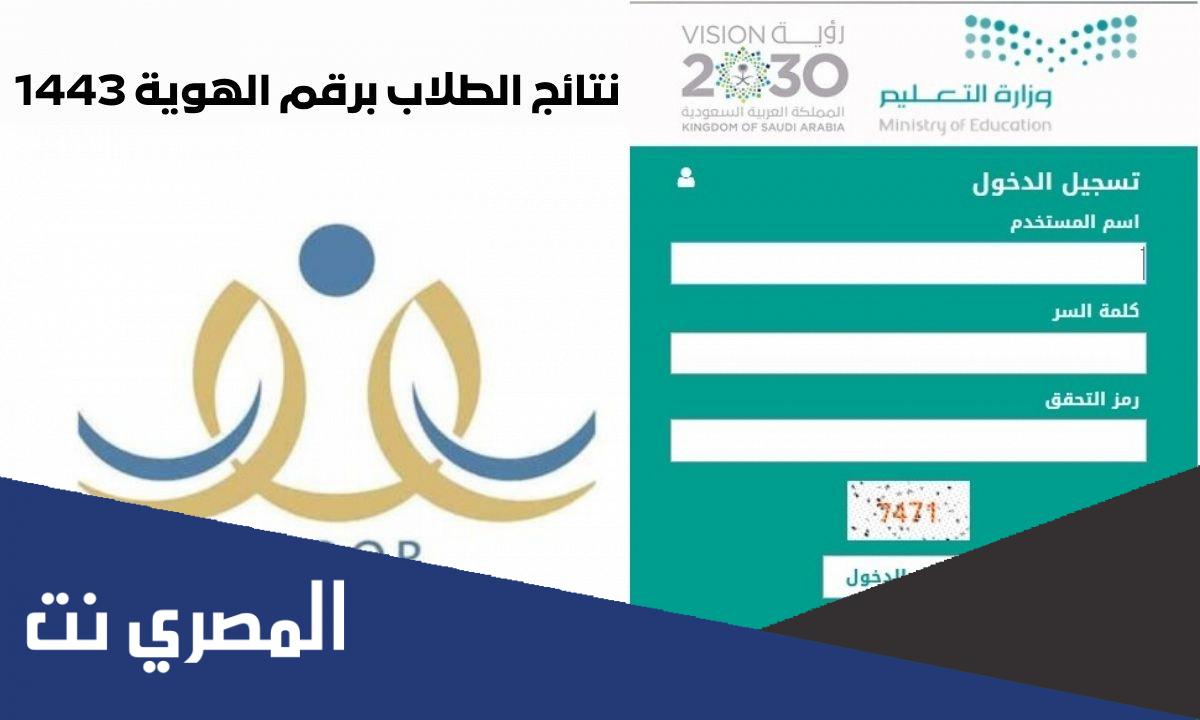 رابط نتائج الطلاب برقم الهوية 1443 فقط عبر رابط موقع noor نظام نور