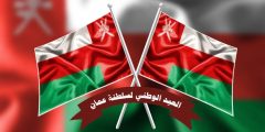 رسائل وعبارات تهنئة بمناسبة العيد الوطني العماني 51