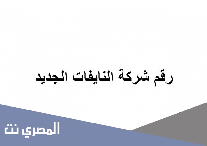 رقم شركة النايفات الجديد
