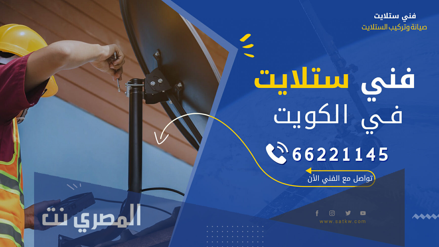 رقم فني تصليح ستلايت في الكويت