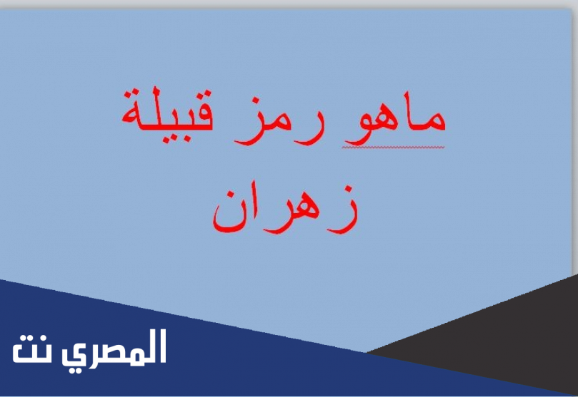 رمز قبيلة زهران