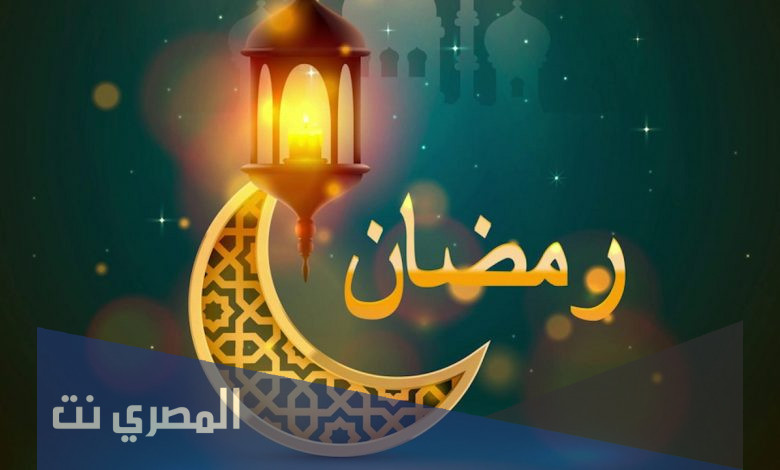 كم باقي على رمضان بالاشهر 2022