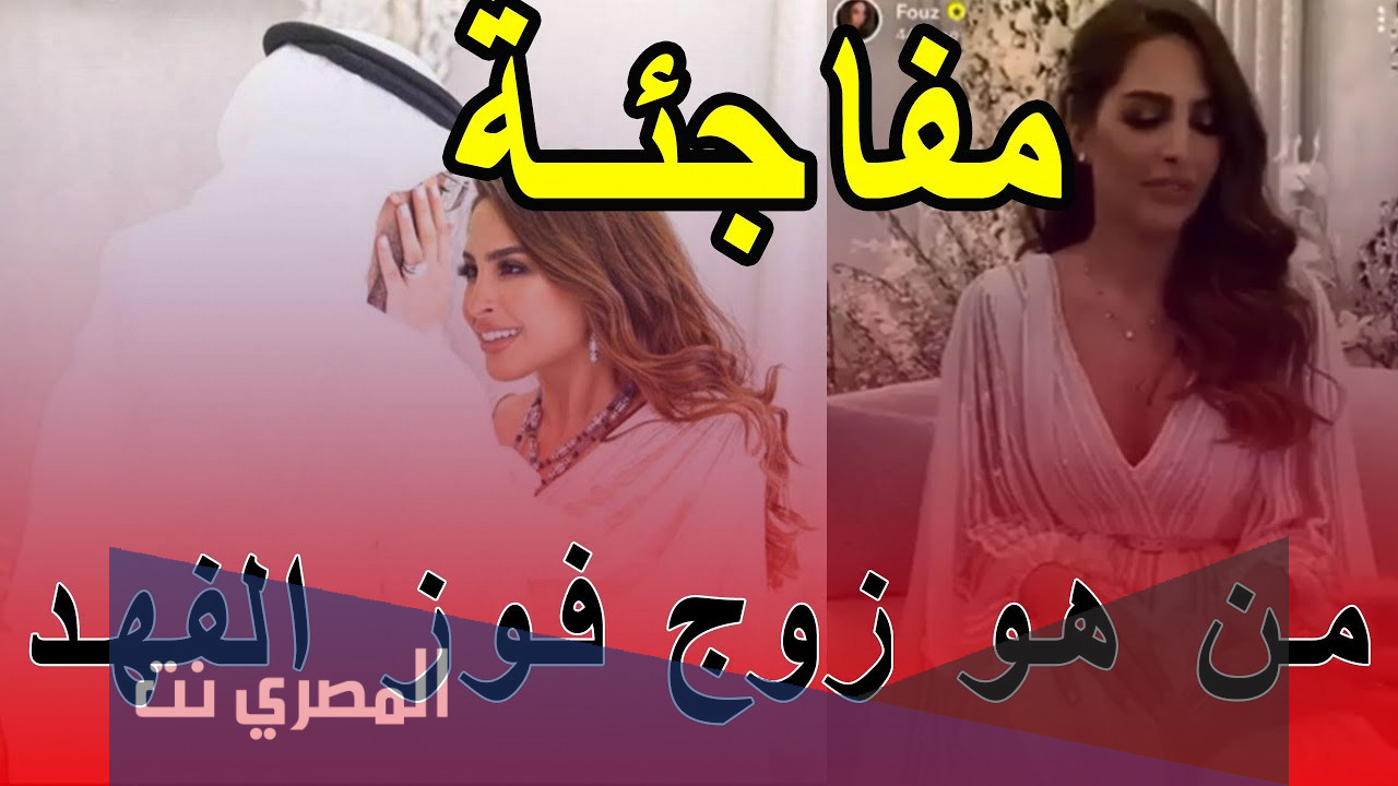 من هو زوج فوز الفهد