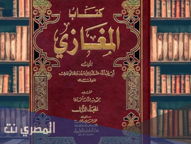من هو محمد بن عمر الواقدي